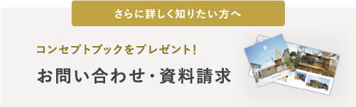 お問い合わせ・資料請求