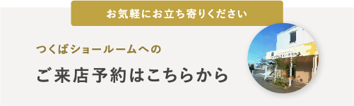 つくばショールームへの来店のご予約