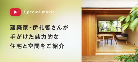 建築家・伊礼智さんが手がけた、魅力的な住宅と空間をご紹介
