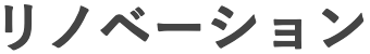 リノベーション