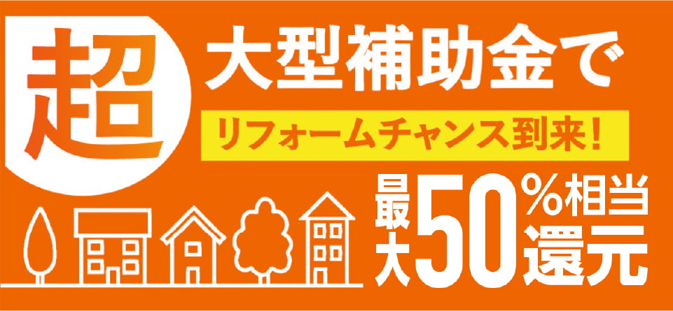 超大型補助金でリフォームチャンス到来