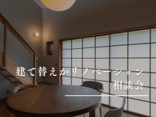 高性能リノベーション相談会 (1280 x 1280 px) (2)